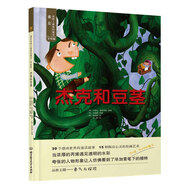 【二手正版舊書(shū)】遇見(jiàn)****美的童話(huà)手繪版杰克和豆莖9787568225045（定制淘書(shū)鏈接詳情咨詢(xún)客服）