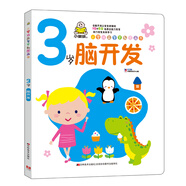 小嬰孩益智早教圖畫書 3歲腦開發(fā)