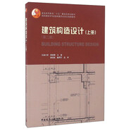 建筑構(gòu)造設(shè)計（上冊 第二版）