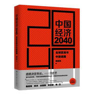 中國經(jīng)濟(jì)2040：全球變局與中國道路