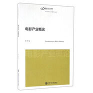 電影產(chǎn)業(yè)概論/文化創(chuàng)意與傳播前沿叢書