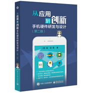 從應用到創(chuàng)新：手機硬件研發(fā)與設計（第二版）