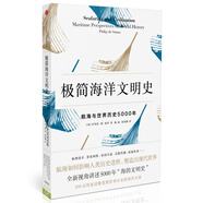 極簡(jiǎn)海洋文明史 航海與世界歷史5000年（新思文庫）中信出版社