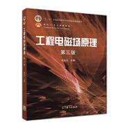 工程電磁場原理（第三版）
