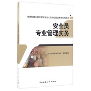 安全員專業(yè)管理實務(wù)/住房和城鄉(xiāng)建設(shè)領(lǐng)域?qū)I(yè)人員崗位培訓(xùn)考核系列用書