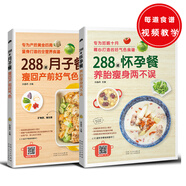 288道系列（共2冊(cè)）月子餐，瘦回產(chǎn)前好氣色+懷孕餐，養(yǎng)胎瘦身兩不誤