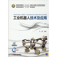 工業(yè)機器人技術及應用