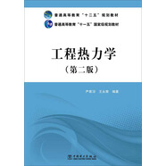 普通高等教育“十二五”規(guī)劃教材·普通高等教育“十一五”國家級規(guī)劃教材：工程熱力學(xué)（第二版）