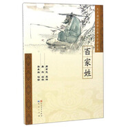 【認(rèn)準(zhǔn)正版 京東配送】百家姓/天天誦讀國(guó)學(xué)經(jīng)典大字拼音本