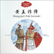 黃蓋詐降/中國智謀故事