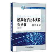 模擬電子技術(shù)實(shí)驗(yàn)指導(dǎo)書（第二版）
