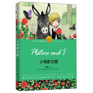 小毛驢之歌（少年版 萌芽卷）/諾貝爾文學(xué)獎大師經(jīng)典悅讀
