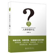 人類學(xué)是什么 精裝 王銘銘 人文社會科學(xué)是什么叢書