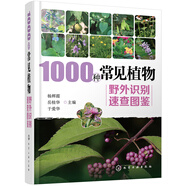 1000種常見(jiàn)植物野外識(shí)別速查圖鑒（精裝、全彩圖解、銅版紙）