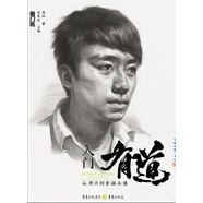 入門(mén)有道—從照片到素描頭像