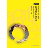 藝術(shù)設(shè)計專業(yè)英語
