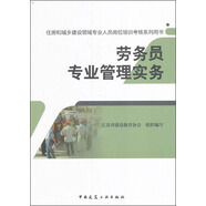 勞務(wù)員專(zhuān)業(yè)管理實(shí)務(wù)/住房和城鄉建設領(lǐng)域專(zhuān)業(yè)人員崗位培訓考核系列用書(shū)
