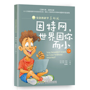 身邊的科學(xué)真好玩（第3輯）：因特網(wǎng)，世界因你而小(中國環(huán)境標志產(chǎn)品 綠色印刷)