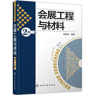 會(huì )展工程與材料（第二版）