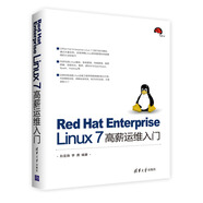 Red Hat Enterprise Linux 7 高薪運(yùn)維入門