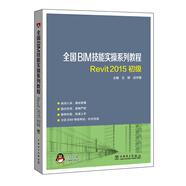 全國B(niǎo)IM技能實(shí)操系列教程 REVIT2015初級
