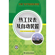 火電廠生產(chǎn)崗位技術(shù)問答：熱工儀表及自動(dòng)裝置