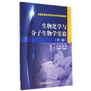 生物化學(xué)與分子生物學(xué)實驗（第二版）