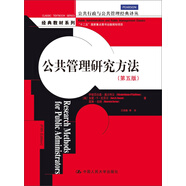 公共管理研究方法（第五版）（公共行政與公共管理經(jīng)典譯叢）