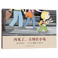 凱迪克大獎(jiǎng)杰作:再見了，古納什小兔 （愛心樹童書）