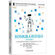 ROS機(jī)器人程序設(shè)計(jì)（原書第2版）