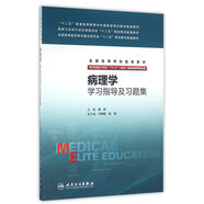 病理學(xué)學(xué)習(xí)指導(dǎo)及習(xí)題集(八年制配教)