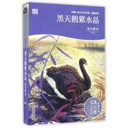 動(dòng)物小說大王沈石溪·品藏書系：黑天鵝紫水晶