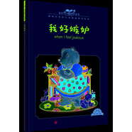 我的感覺：我好嫉妒 小猛犸童書 兒童情緒管理(平裝)