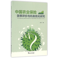 中國(guó)農(nóng)業(yè)保險(xiǎn)效率評(píng)價(jià)與機(jī)制優(yōu)化研究