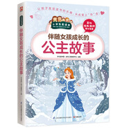 伴隨女孩成長的公主故事（小學生愛讀本）