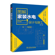圖解家裝水電設計與施工