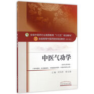 中醫(yī)氣功學（新世紀第4版）