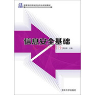 信息安全基礎(chǔ)/21世紀(jì)高等學(xué)校信息安全專業(yè)規(guī)劃教材