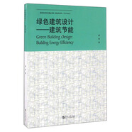 綠色建筑設(shè)計(jì)：建筑節(jié)能
