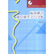 顧仲安鋼筆書法入門教程：標(biāo)準(zhǔn)楷書規(guī)范硬筆書寫字帖