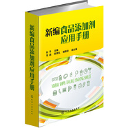 新編食品添加劑應用手冊