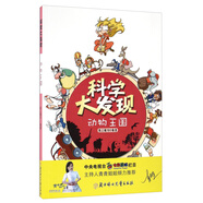 科學(xué)大發(fā)現(xiàn)：動(dòng)物王國(guó)