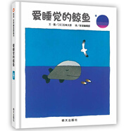 【信誼】愛睡覺的鯨魚（2-8歲）五味太郎經(jīng)典 生活哲學(xué)童書繪本