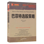 舵手經(jīng)典25：巴菲特選股策略