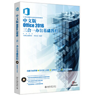 中文版Office 2016三合一辦公基礎教程