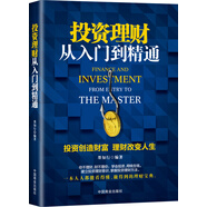 投資理財從入門到精通