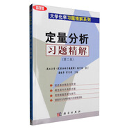 定量分析習(xí)題精解（第二版 科學(xué)版）