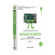 樹莓派3實(shí)戰(zhàn)指南：手把手教你掌握Raspberry Pi 3與Windows 10 IoT Core項(xiàng)目開發(fā)