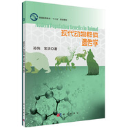 現(xiàn)代動物群體遺傳學