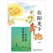 在陽(yáng)光下奔跑：中小學(xué)無(wú)線(xiàn)電測向